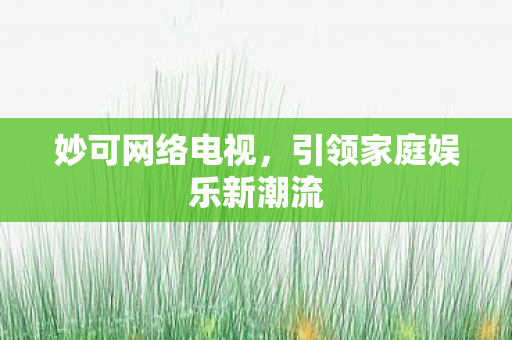 引领家庭娱乐新潮流图片
