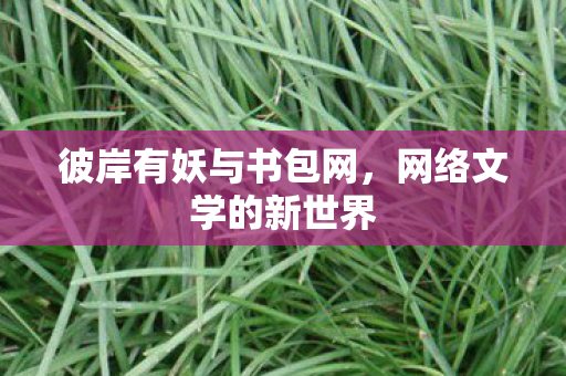 彼岸有妖与书包网图片