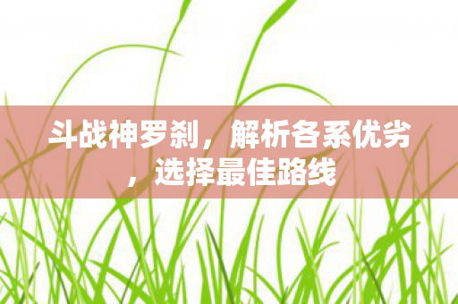 解析各系优劣图片