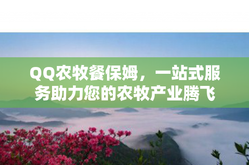 一站式服务助力您的农牧产业腾飞图片