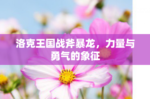 洛克王国战斧暴龙图片
