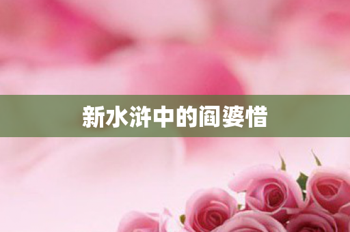 新水浒中的阎婆惜图片