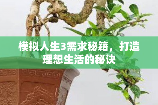 模拟人生3需求秘籍图片