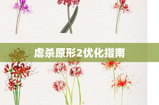 虐杀原形2优化指南图片