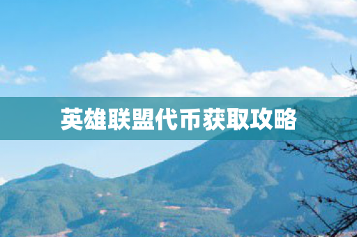 英雄联盟代币获取攻略图片