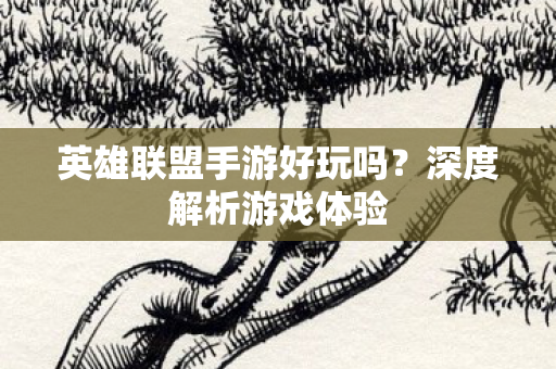 英雄联盟手游好玩吗图片