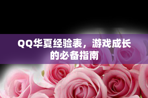 游戏成长的必备指南图片