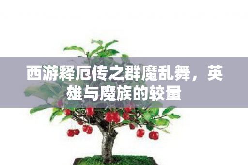 西游释厄传之群魔乱舞图片