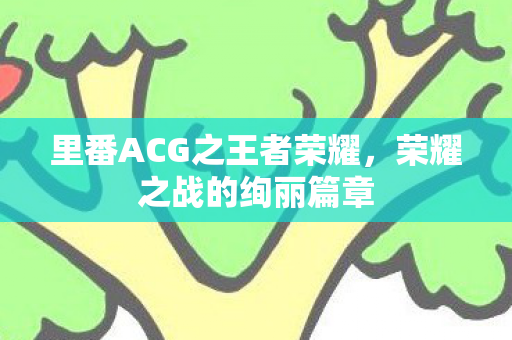 里番ACG之王者荣耀图片
