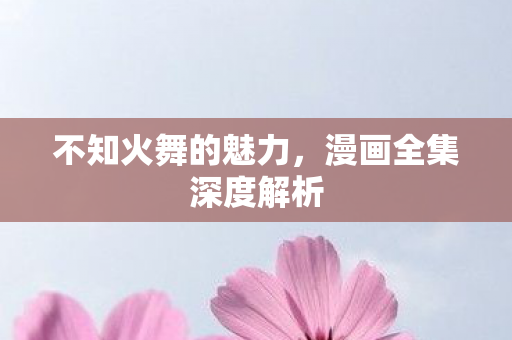 漫画全集深度解析图片