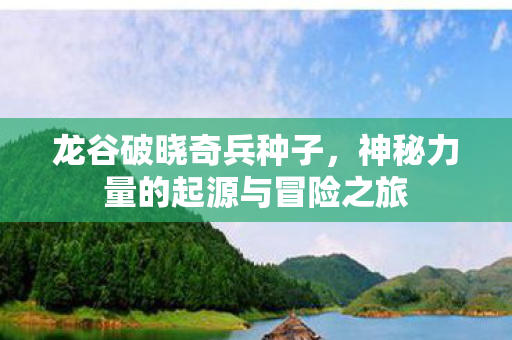 神秘力量的起源与冒险之旅图片
