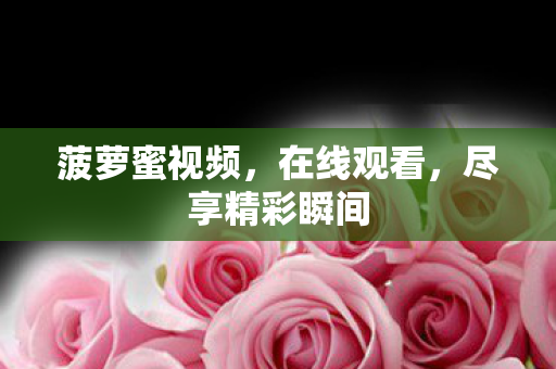 尽享精彩瞬间图片