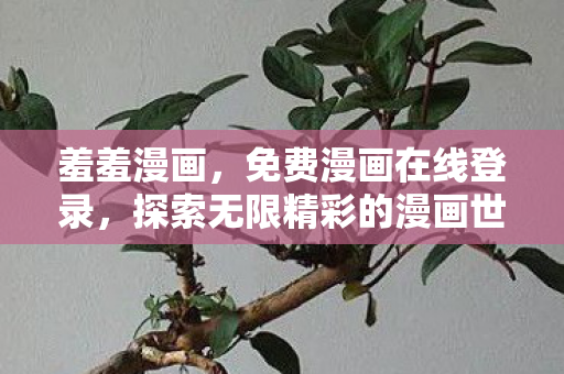 探索无限精彩的漫画世界图片