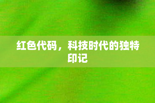 科技时代的独特印记图片