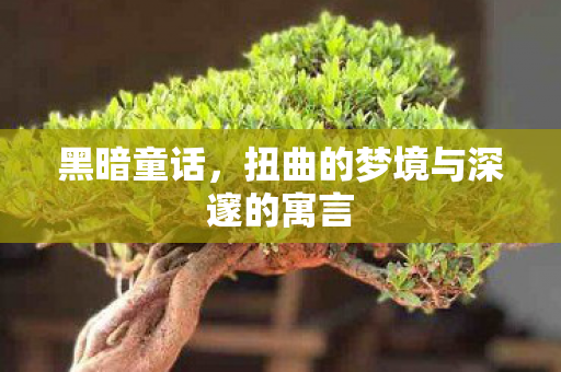 扭曲的梦境与深邃的寓言图片