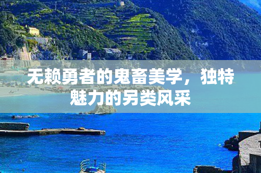 无赖勇者的鬼畜美学图片