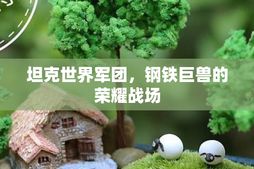 钢铁巨兽的荣耀战场图片