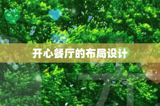 开心餐厅的布局设计图片