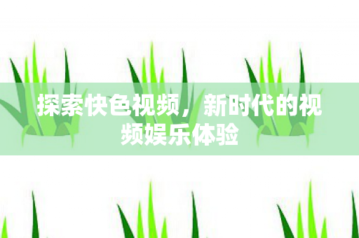 新时代的视频娱乐体验图片