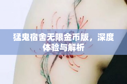 猛鬼宿舍无限金币版图片