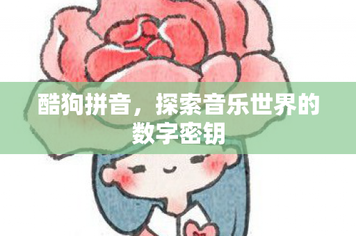 探索音乐世界的数字密钥图片