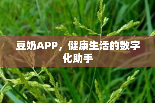 健康生活的数字化助手图片