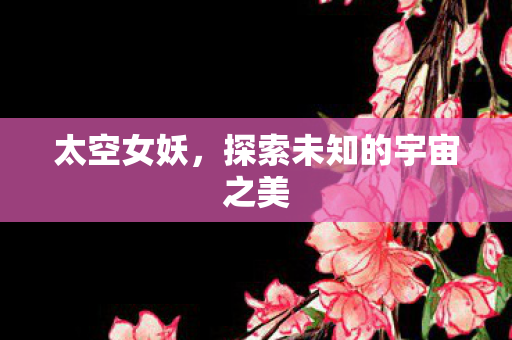 探索未知的宇宙之美图片