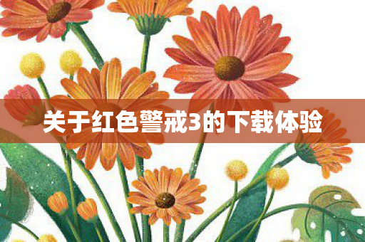 关于红色警戒3的下载体验图片