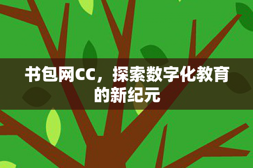 探索数字化教育的新纪元图片