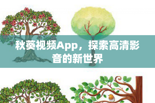 探索高清影音的新世界图片