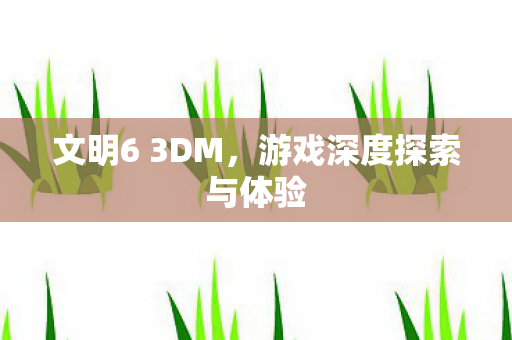 游戏深度探索与体验图片