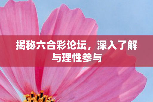 深入了解与理性参与图片