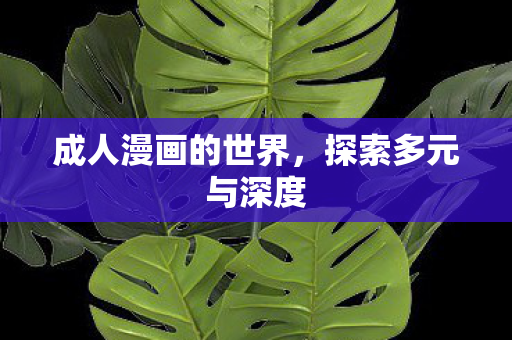 成人漫画的世界图片