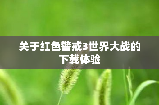 关于红色警戒3世界大战的下载体验图片
