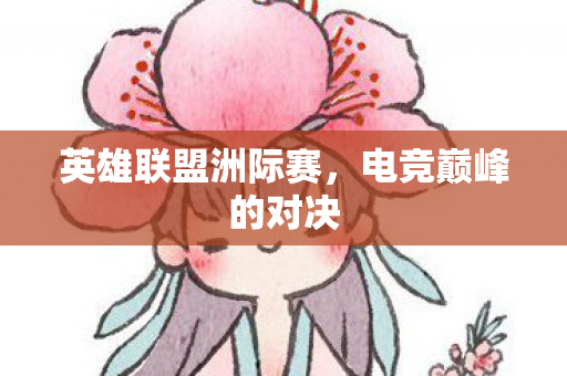 英雄联盟洲际赛图片