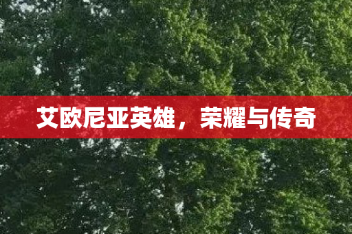 艾欧尼亚英雄图片