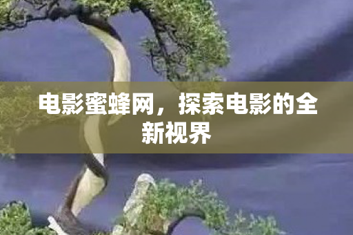探索电影的全新视界图片