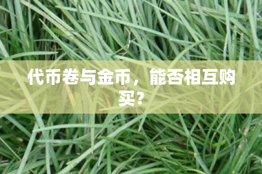 代币卷与金币图片