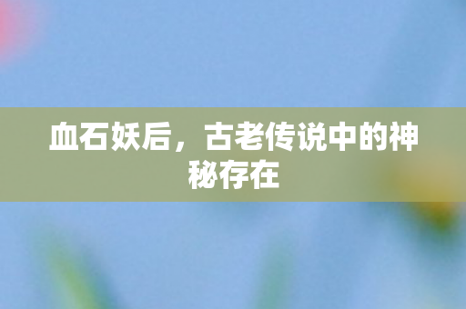 古老传说中的神秘存在图片