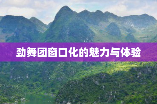 劲舞团窗口化的魅力与体验图片