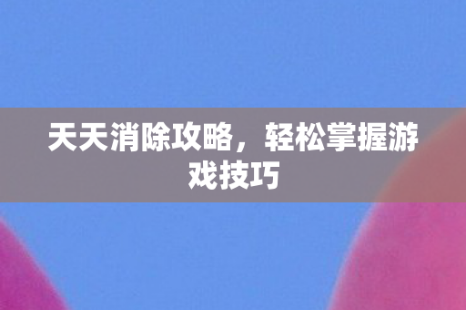 轻松掌握游戏技巧图片