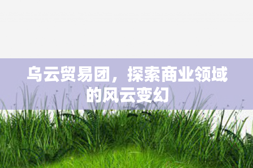 探索商业领域的风云变幻图片