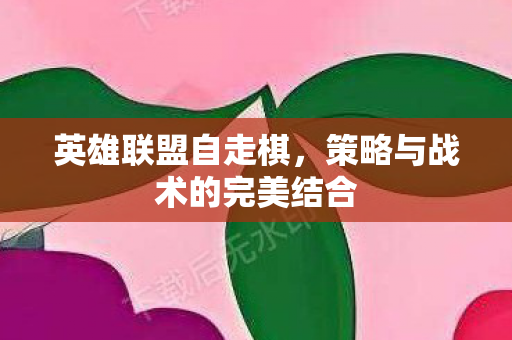 策略与战术的完美结合图片