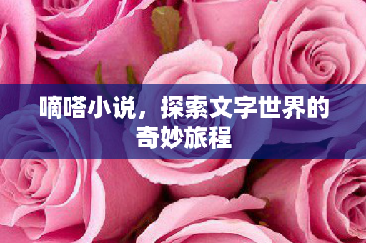 探索文字世界的奇妙旅程图片