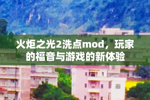 玩家的福音与游戏的新体验图片