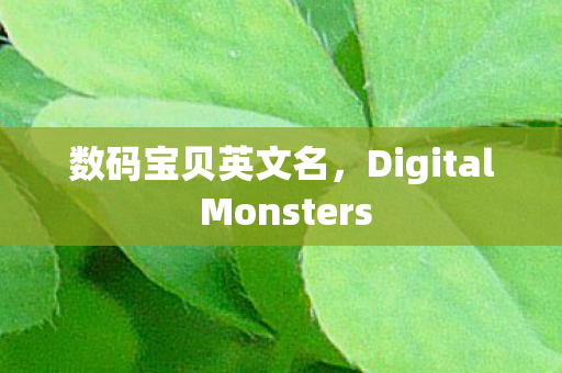 Digital Monsters图片