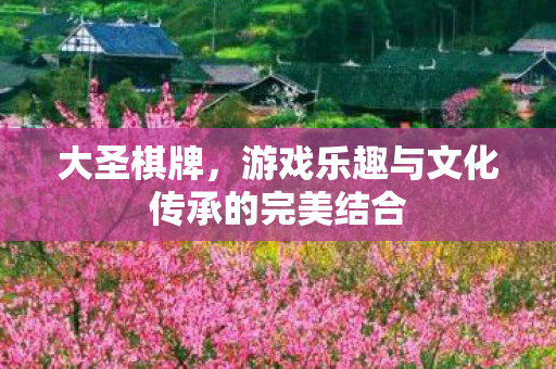 游戏乐趣与文化传承的完美结合图片
