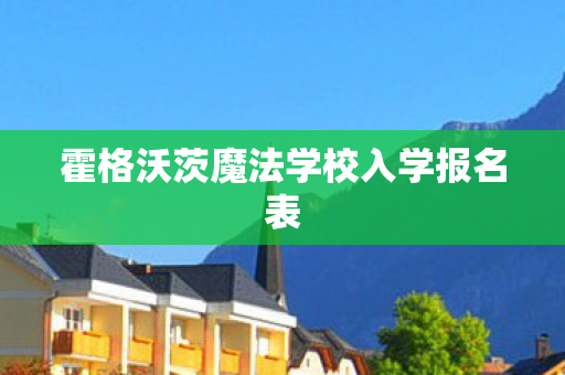 霍格沃茨魔法学校入学报名表图片