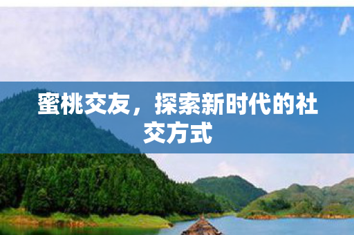 探索新时代的社交方式图片