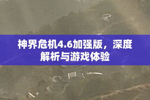 深度解析与游戏体验图片